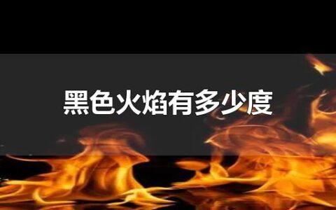 黑色火焰有多少度