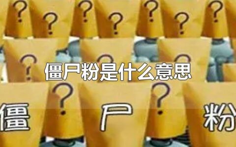 僵尸粉是什么意思