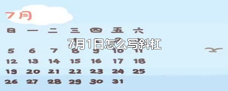 7月1日怎么写斜杠
