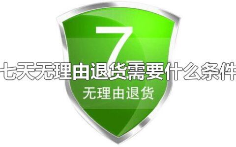 七天无理由退货需要什么条件