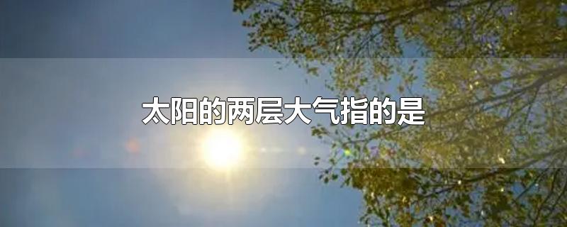 太阳的两层大气指的是