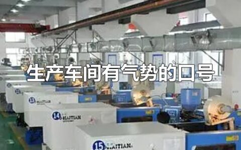 生产车间有气势的口号