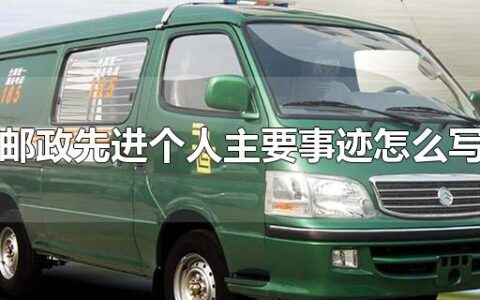 邮政先进个人主要事迹怎么写
