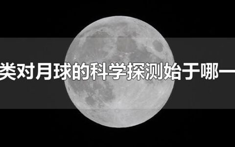 人类对月球的科学探测始于哪一年