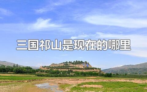 三国祁山是现在的哪里
