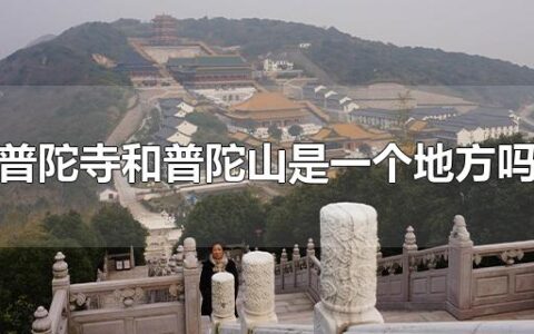 普陀寺和普陀山是一个地方吗