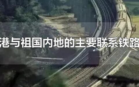 香港与祖国内地的主要联系铁路是