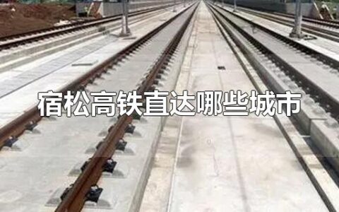 宿松高铁直达哪些城市