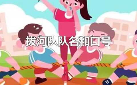 拔河队队名和口号