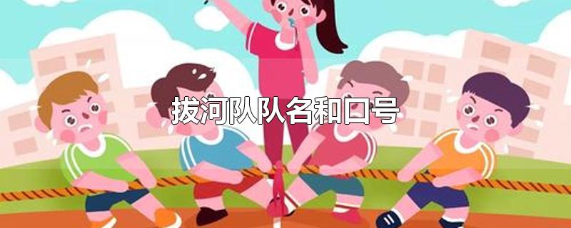 拔河队队名和口号