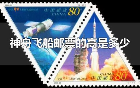 神舟飞船邮票的高是多少