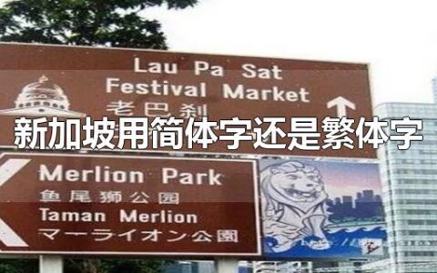 新加坡用简体字还是繁体字