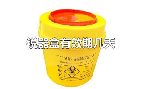 锐器盒有效期几天