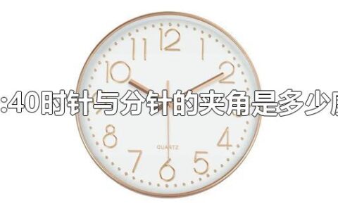 5:40时针与分针的夹角是多少度