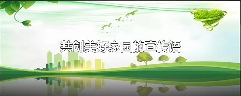 共创美好家园的宣传语