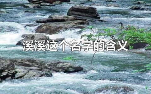 溪溪这个名字的含义