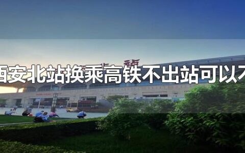西安北站换乘高铁不出站可以不