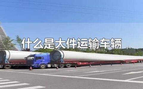 什么是大件运输车辆
