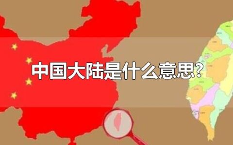 中国大陆是什么意思?