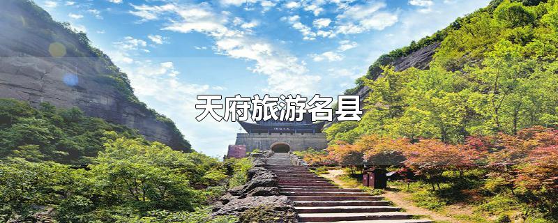 天府旅游名县
