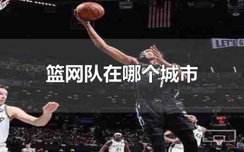 篮网队在哪个城市
