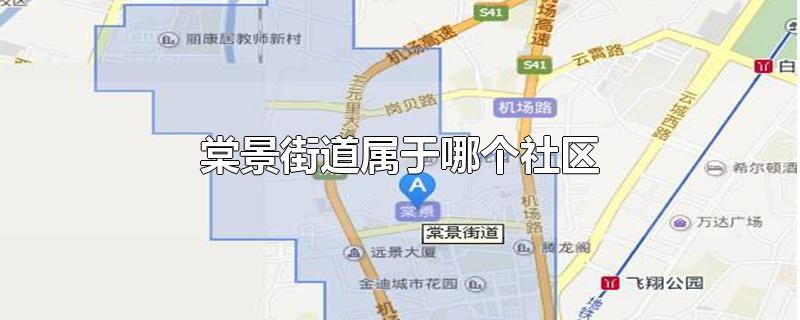 棠景街道属于哪个社区