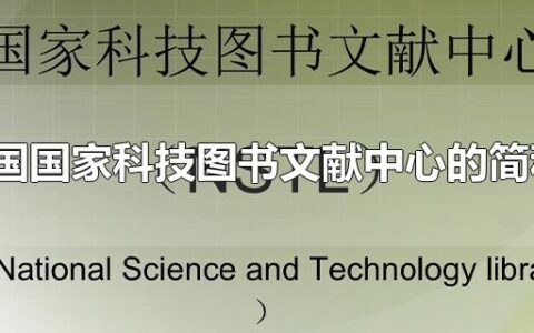 中国国家科技图书文献中心的简称?