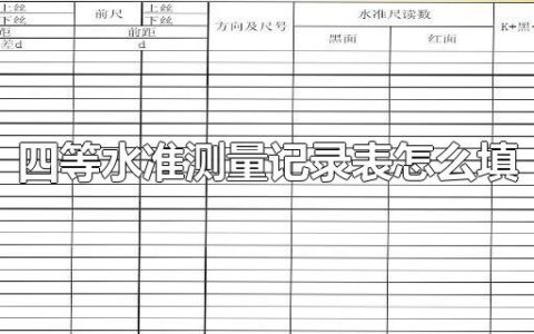 四等水准测量记录表怎么填