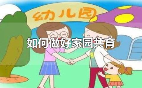 如何做好家园共育