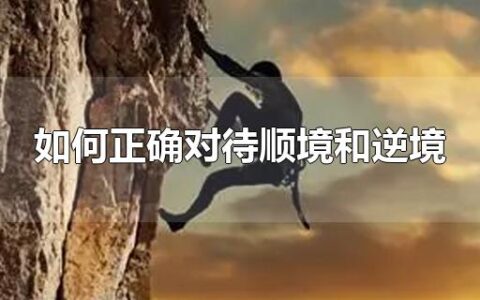 如何正确对待顺境和逆境