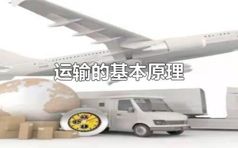 运输的基本原理