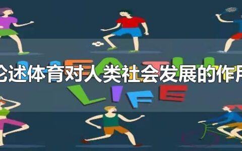 论述体育对人类社会发展的作用