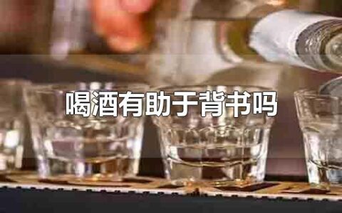 喝酒有助于背书吗
