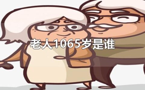 老人1065岁是谁