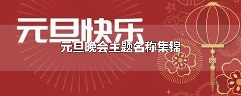 元旦晚会主题名称集锦