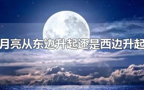 月亮从东边升起还是西边升起