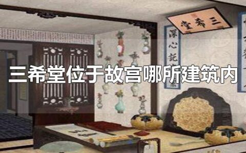 三希堂位于故宫哪所建筑内