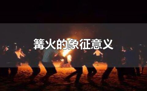篝火的象征意义