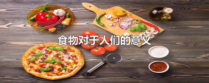 食物对于人们的意义