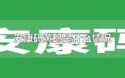 安康码黄码是什么情况