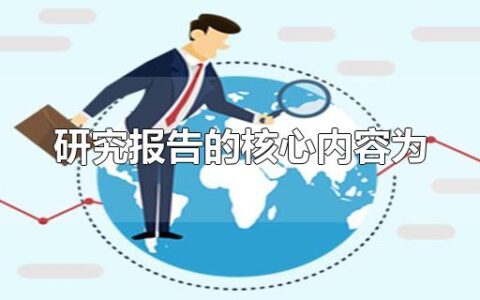 研究报告的核心内容为