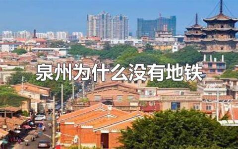 泉州为什么没有地铁