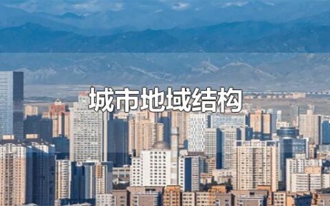 城市地域结构