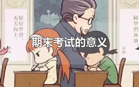 期末考试的意义