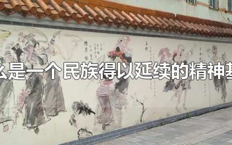 什么是一个民族得以延续的精神基因