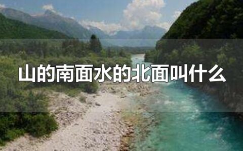 山的南面水的北面叫什么