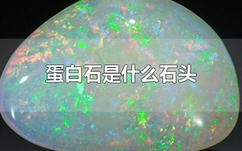 蛋白石是什么石头