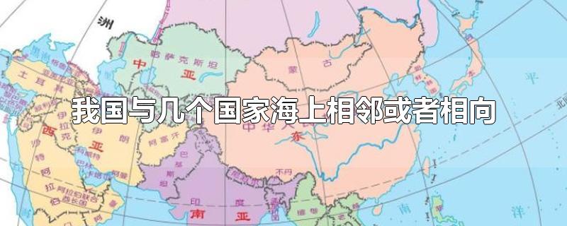 我国与几个国家海上相邻或者相向