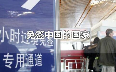 免签中国的国家