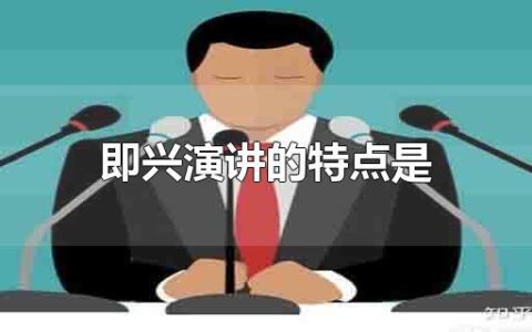即兴演讲的特点是